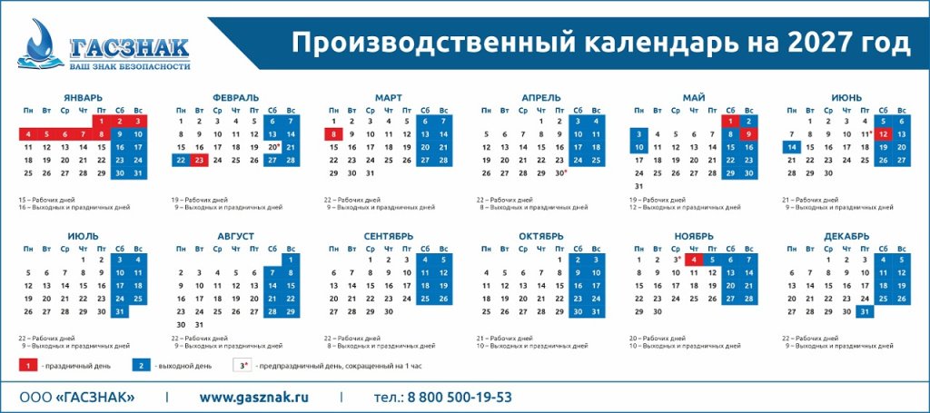 Производственный календарь 2027_ГАСЗНАК.jpg