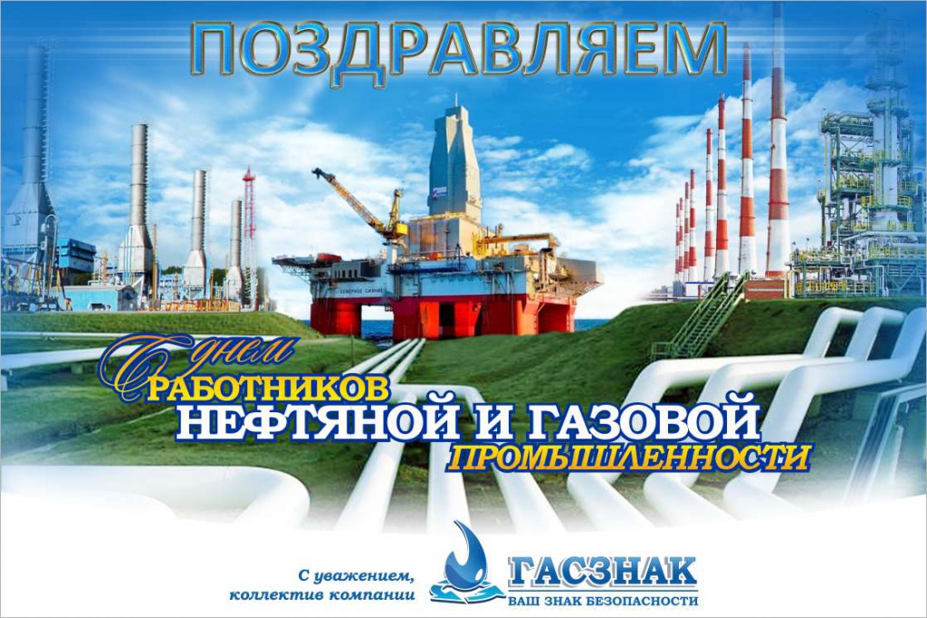 День нефтяной и газовой 2024 году. С днем нефтяной и газовой промышленности. С днем работника нефтяной и газовой промышленности. Открытка с днем работника нефтяной и газовой промышленности. С днем газовика.