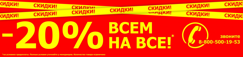 20 процентов на все 1320х315.jpg