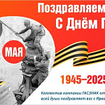 Компания ГАСЗНАК поздравляет с юбилеем Победы