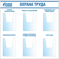 Стенд Плакат по «Охрана труда» в фирменнном стиле Газпром энерго (обънмный карман 6 шт.), Логотип (1000х1000; Пластик ПВХ 4 мм, алюминиевый профиль; Аллюминиевый профиль (серебро))