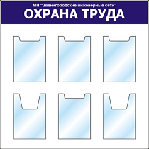 Стенд Охрана труда Наполнение: 6 карманов А4 (4 плоских, 2 объемных) (1000х1000; Пластик ПВХ 4 мм, Пластиковый синий)