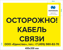 Табличка для столбов "Осторожно кабель связи"