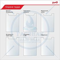 Стенды по охране труда для ОАО РЖД Охрана труда профиль Nielsen, 6 вертикальных карманов А4 (Пластик ПВХ 4 мм, алюминиевый профиль; 1000х1000)