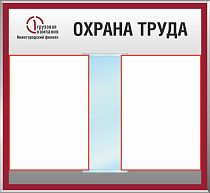 Стенд Охрана труда ПГК перекидная система формата А4-10Л., Логотип (600х550; Пластик ПВХ 4 мм, алюминиевый профиль; )