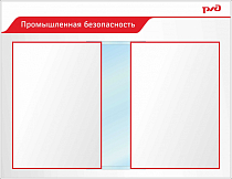 Стенд Промышленная безопасность Пластик ПВХ 4 мм, перекидная система А2 850х1100