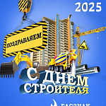 Компания ГАСЗНАК сердечно поздравляет вас с Днём строителя!
