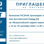 Компания ГАСЗНАК приглашает вас посетить наш выставочный стенд С6 на юбилейной Х Всероссийской неделе охраны труда (ВНОТ) 2025 