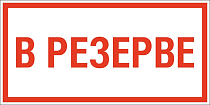 Знак В резерве