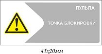 Информационная наклейка на точку блокирования Пульпа