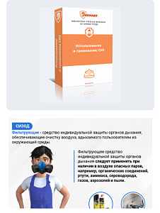 Учебный курс «Средства индивидуальной защиты»