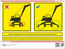Мультиязыный знак безопасности - Полностью выдвиньте все опоры подъемного сооружения на ровную поверхность